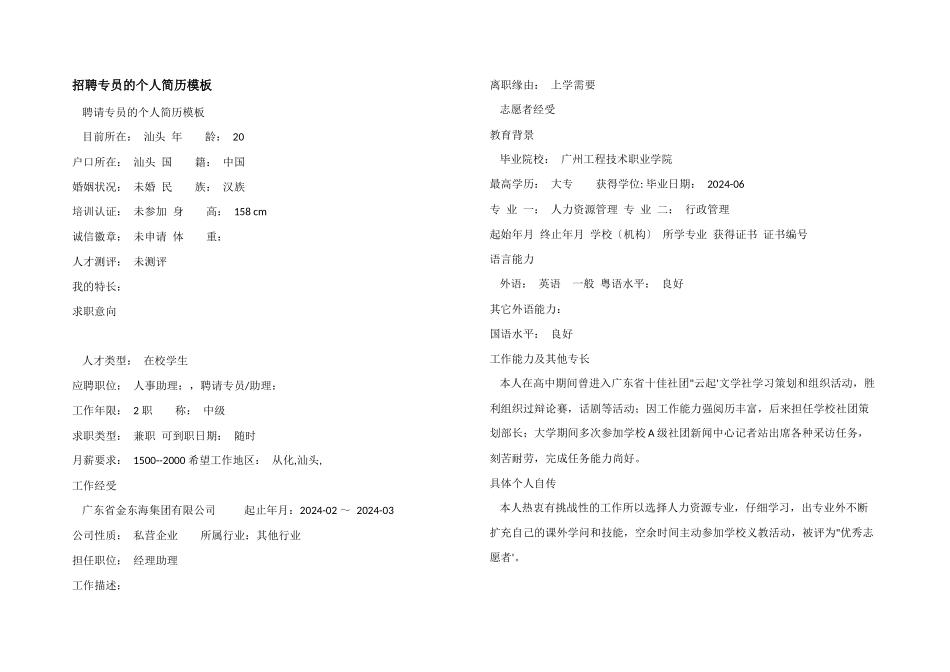 招聘专员的个人简历模板_第1页