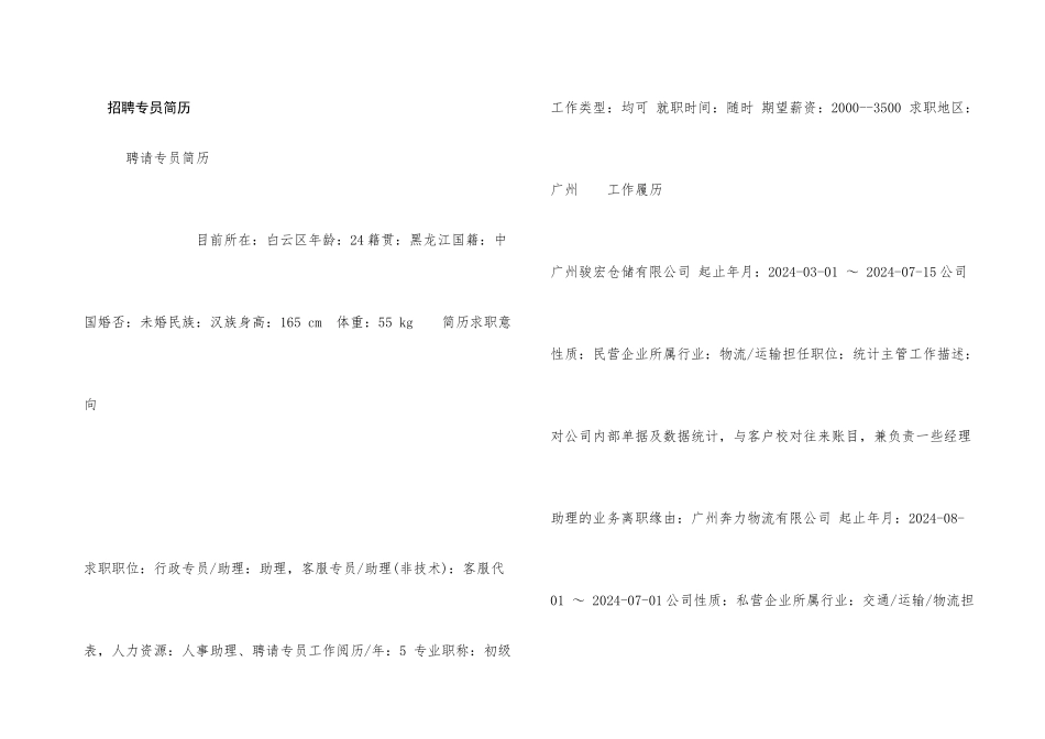 招聘专员简历_第1页