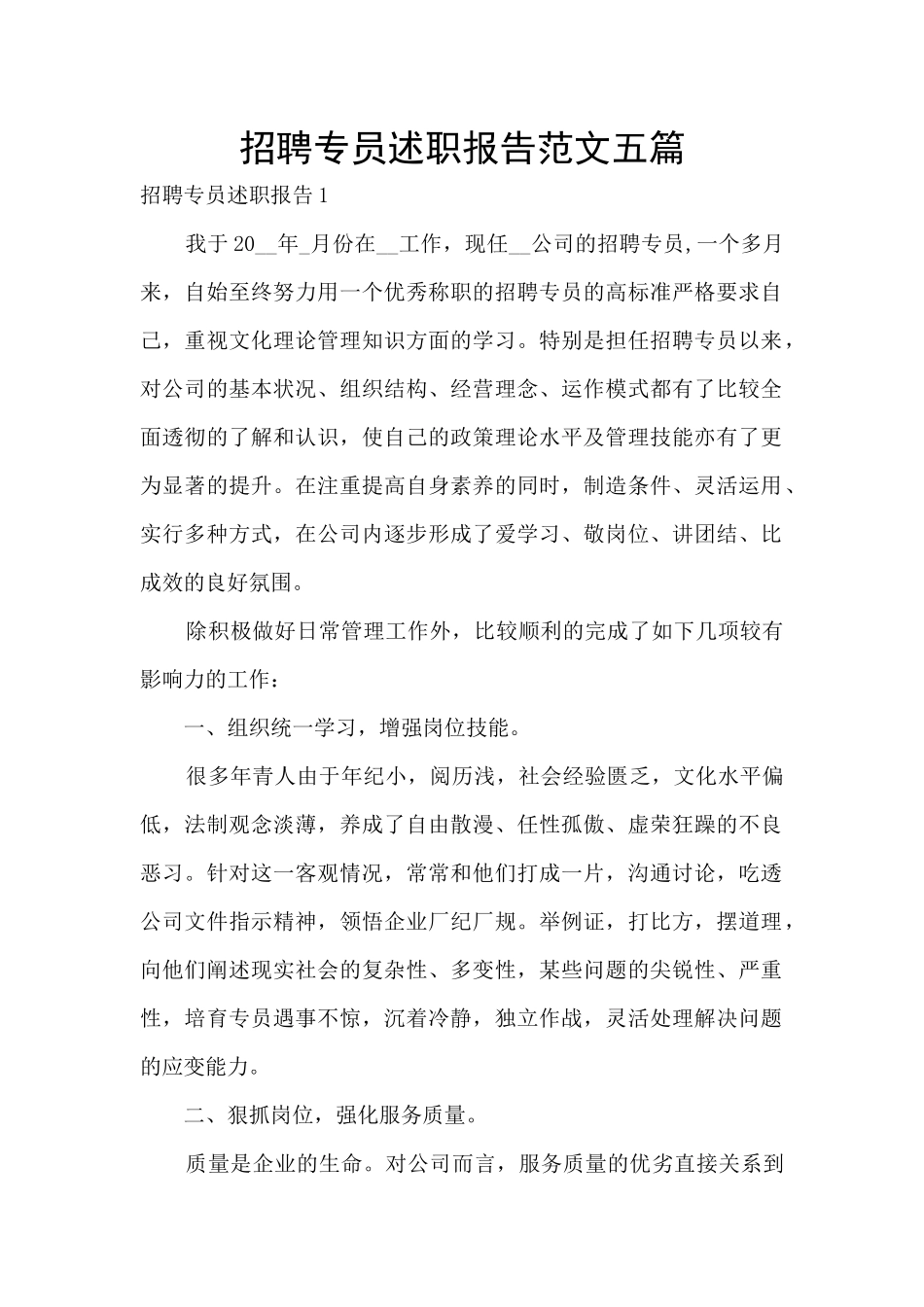 招聘专员述职报告范文五篇_第1页