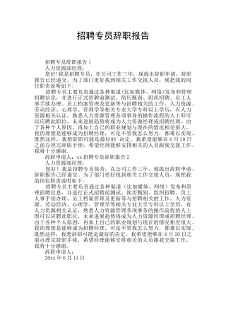 招聘专员辞职报告