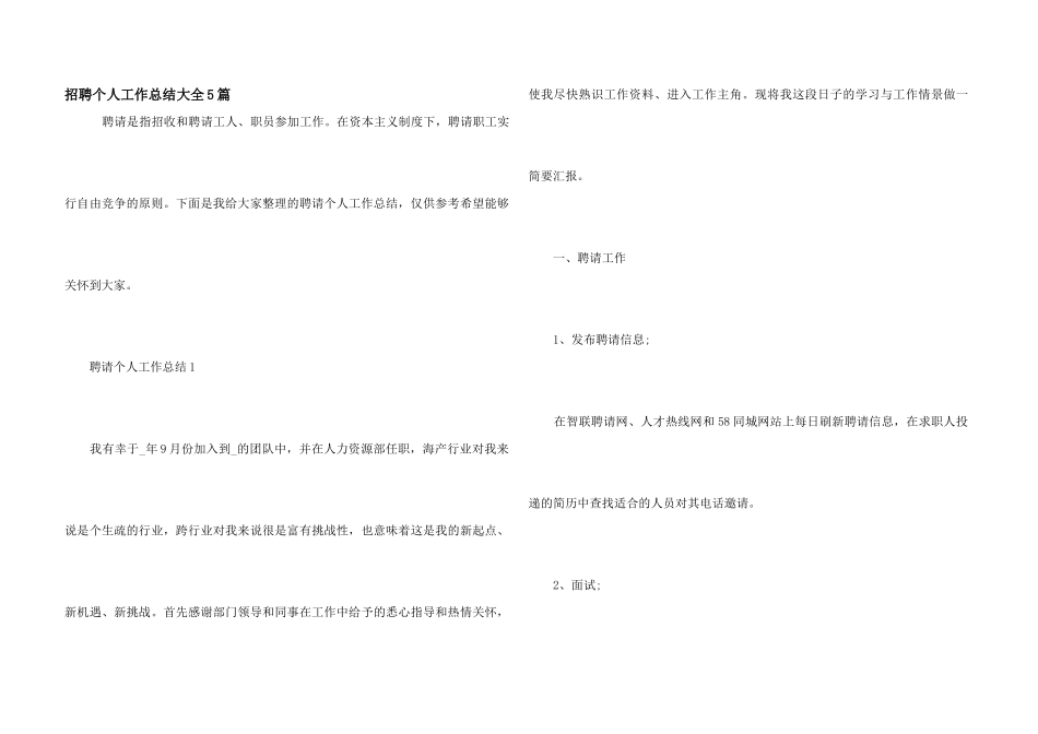招聘个人工作总结大全5篇_第1页
