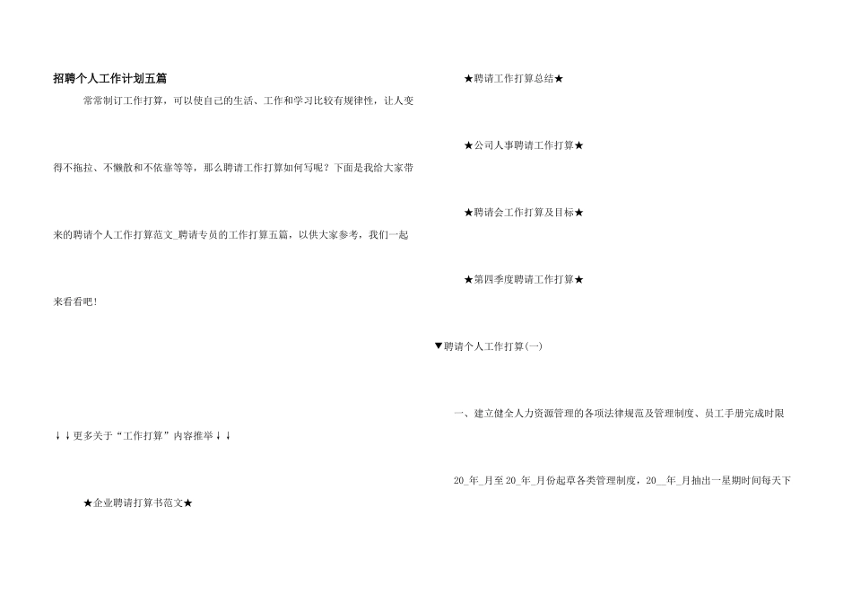招聘个人工作计划五篇_第1页
