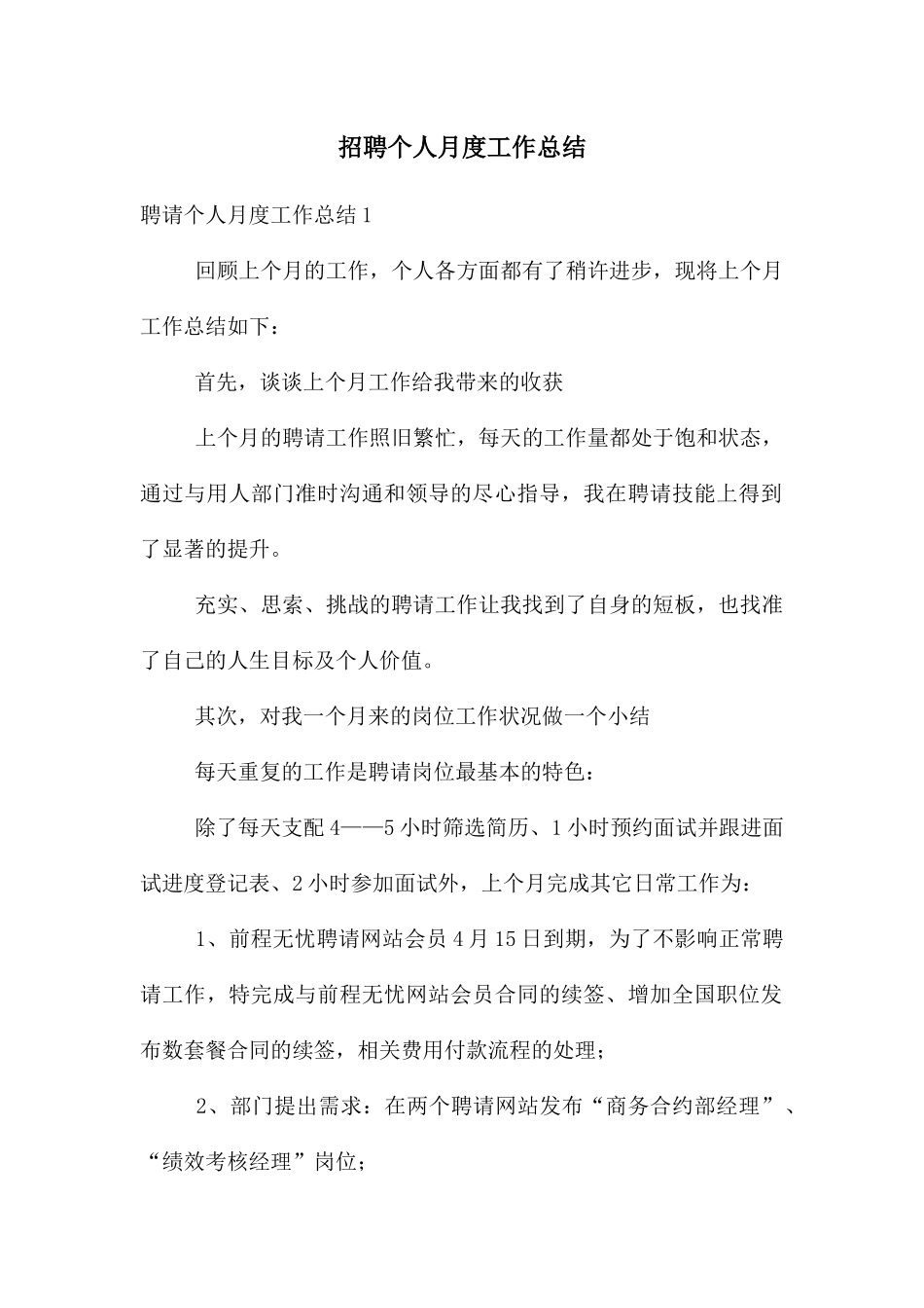 招聘个人月度工作总结_第1页
