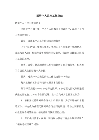 招聘个人月度工作总结