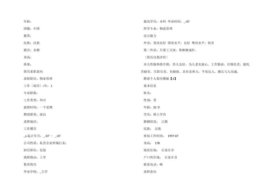 招聘个人简历模板_第3页