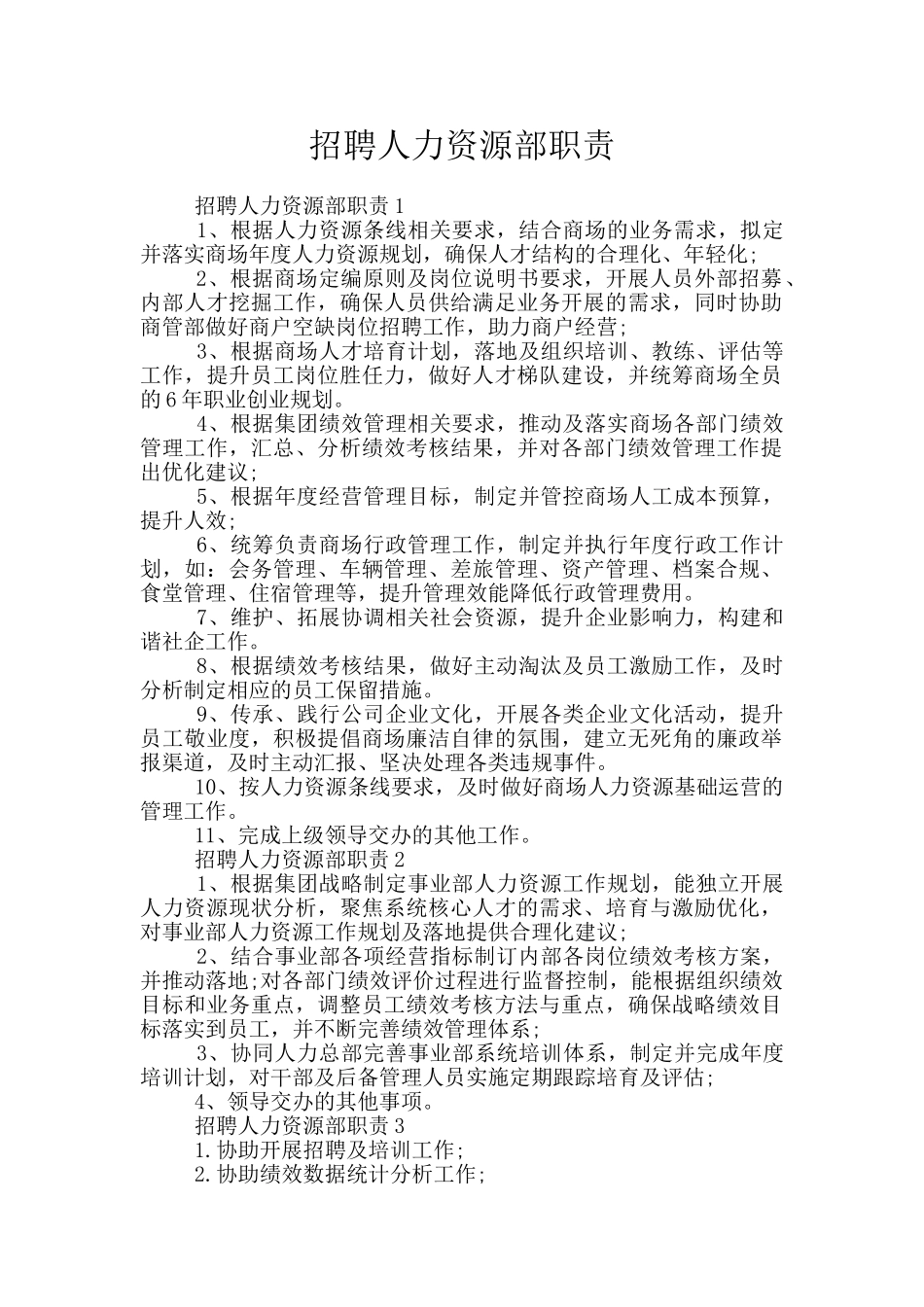 招聘人力资源部职责_第1页