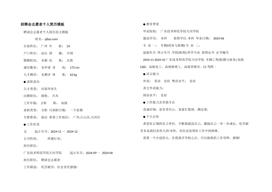 招聘会志愿者个人简历模板_第1页