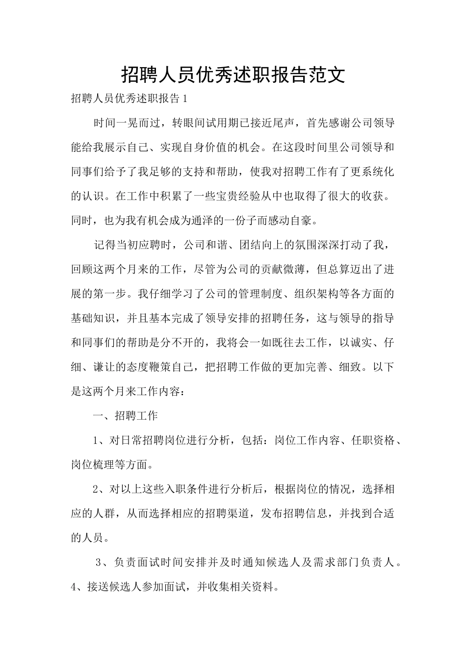 招聘人员优秀述职报告范文_第1页