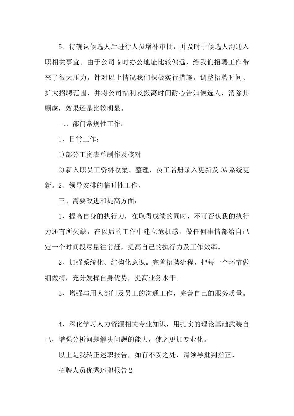招聘人员优秀述职报告范文_第2页