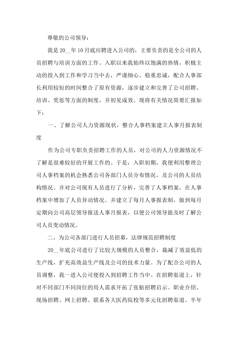 招聘人员优秀述职报告范文_第3页