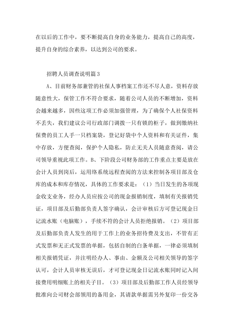 招聘人员调查说明7篇_第2页