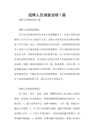 招聘人员调查说明7篇
