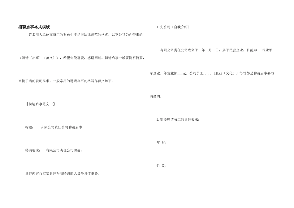 招聘启事格式模版_第1页