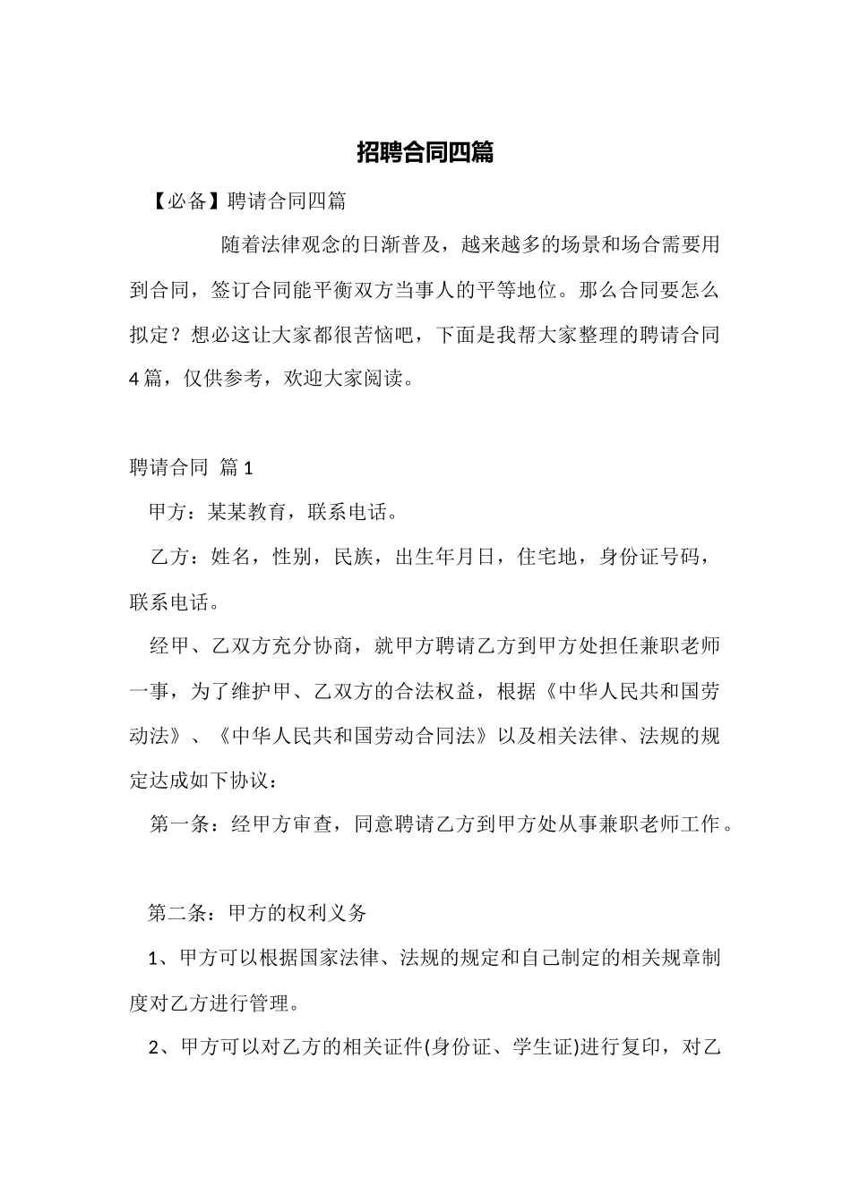 招聘合同四篇_第1页