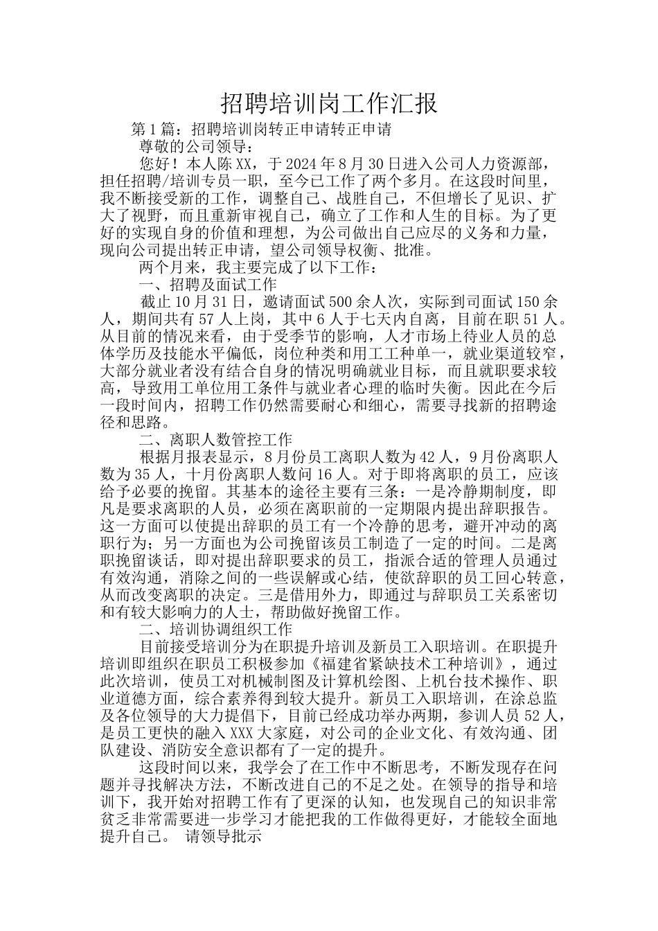 招聘培训岗工作汇报_第1页
