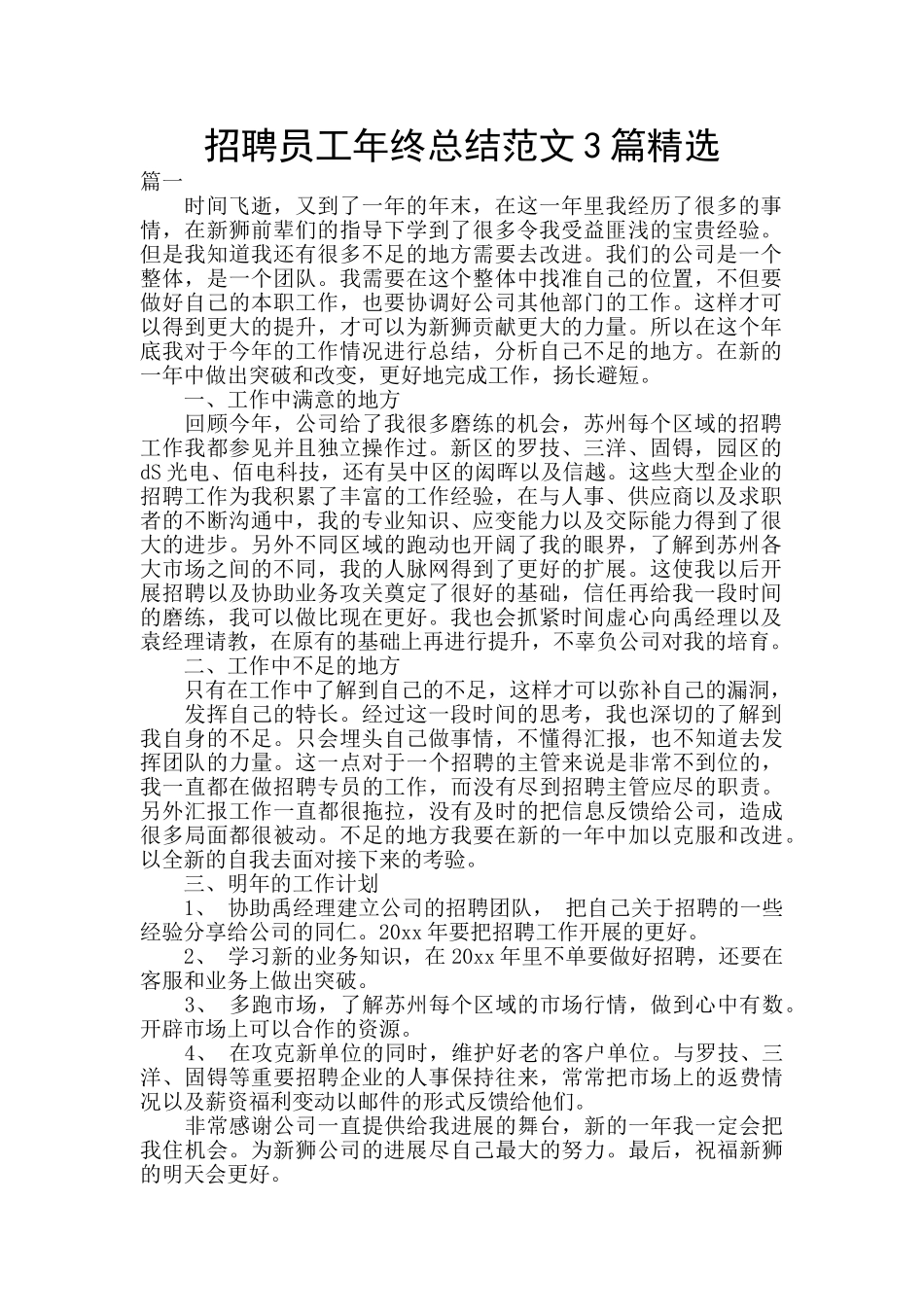 招聘员工年终总结范文3篇精选_第1页