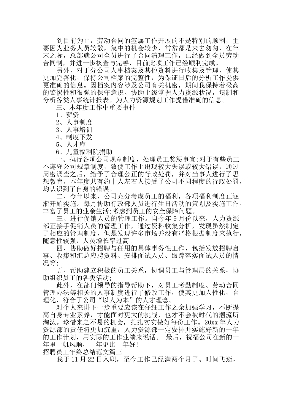 招聘员工年终总结范文3篇精选_第3页