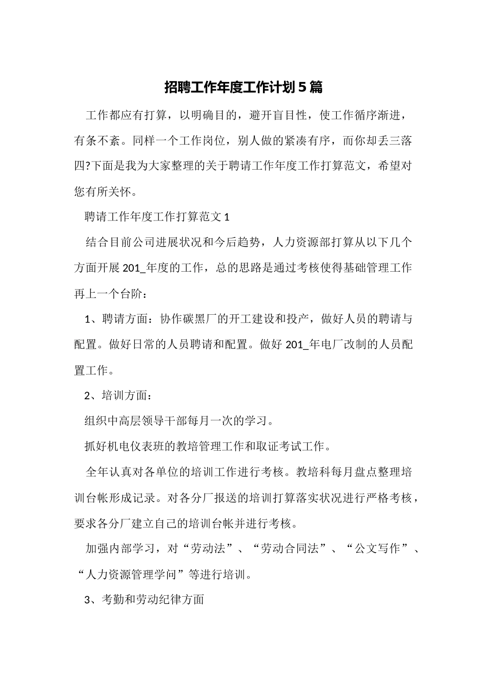 招聘工作年度工作计划5篇_第1页