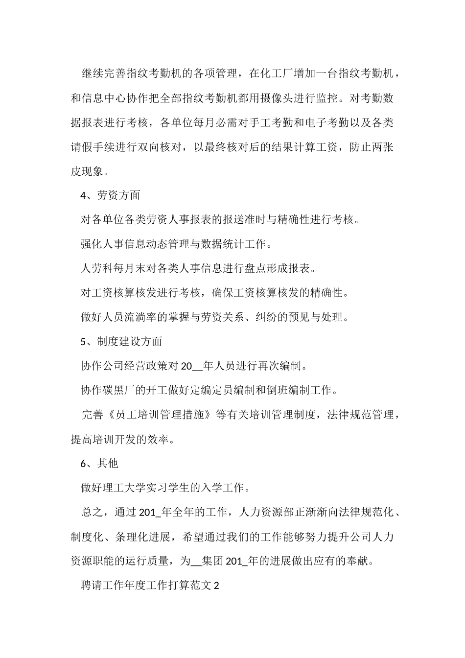 招聘工作年度工作计划5篇_第2页