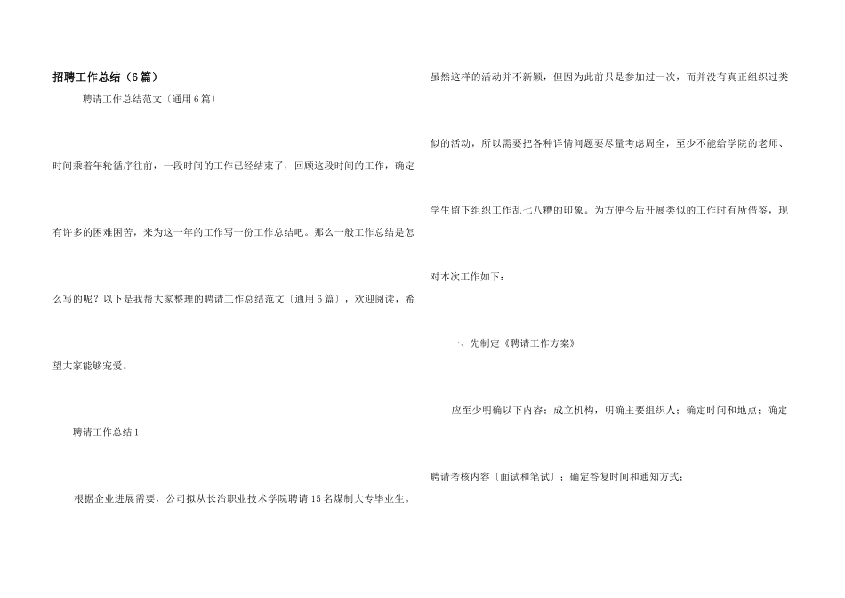 招聘工作总结（6篇）_第1页