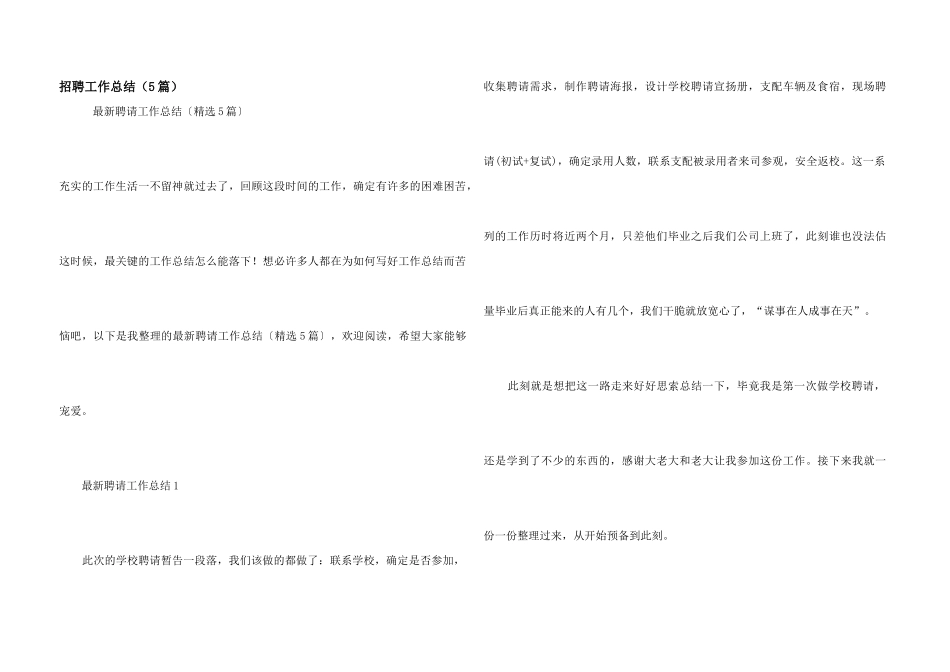 招聘工作总结（5篇）_第1页