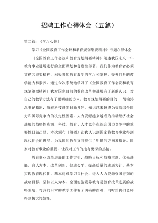 招聘工作心得体会