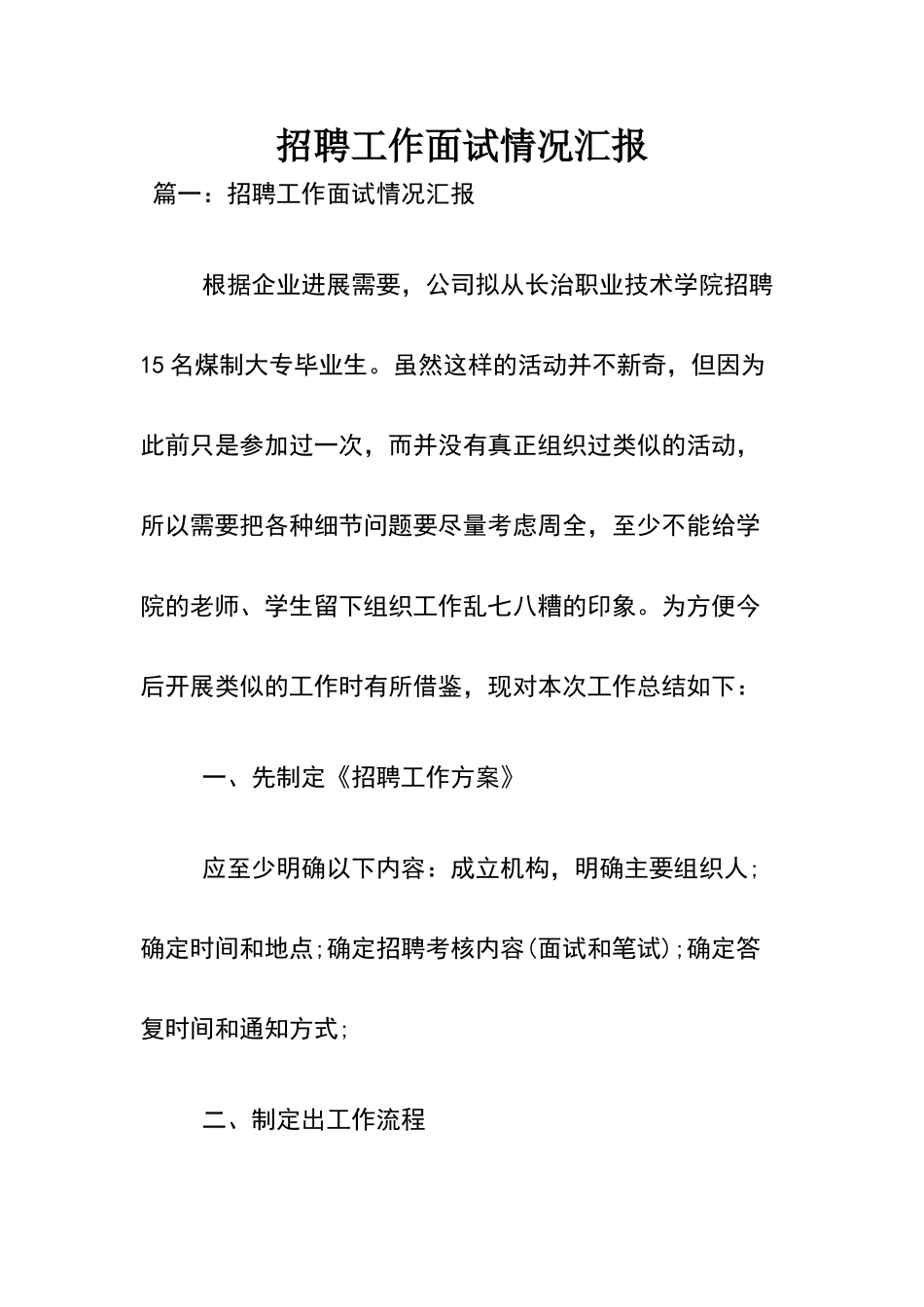 招聘工作面试情况汇报_第1页