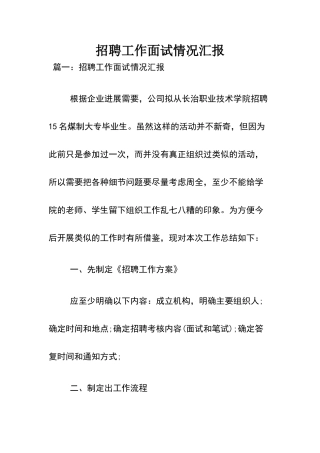 招聘工作面试情况汇报