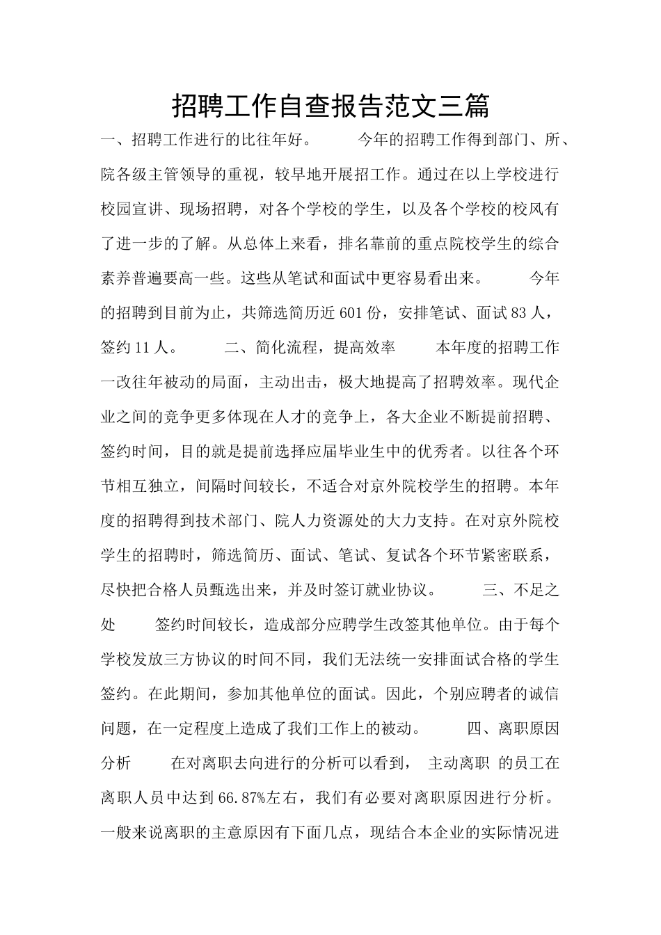 招聘工作自查报告范文三篇_第1页