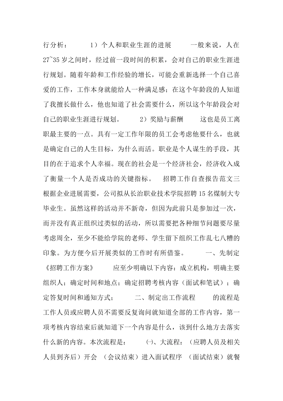 招聘工作自查报告范文三篇_第2页