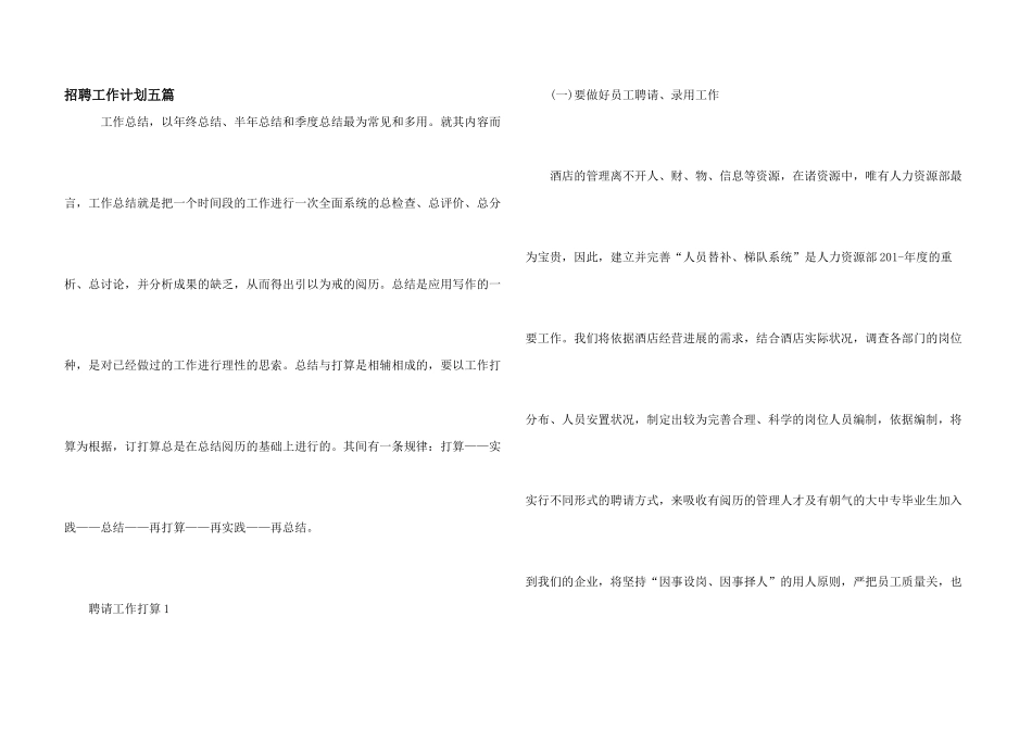 招聘工作计划五篇_第1页