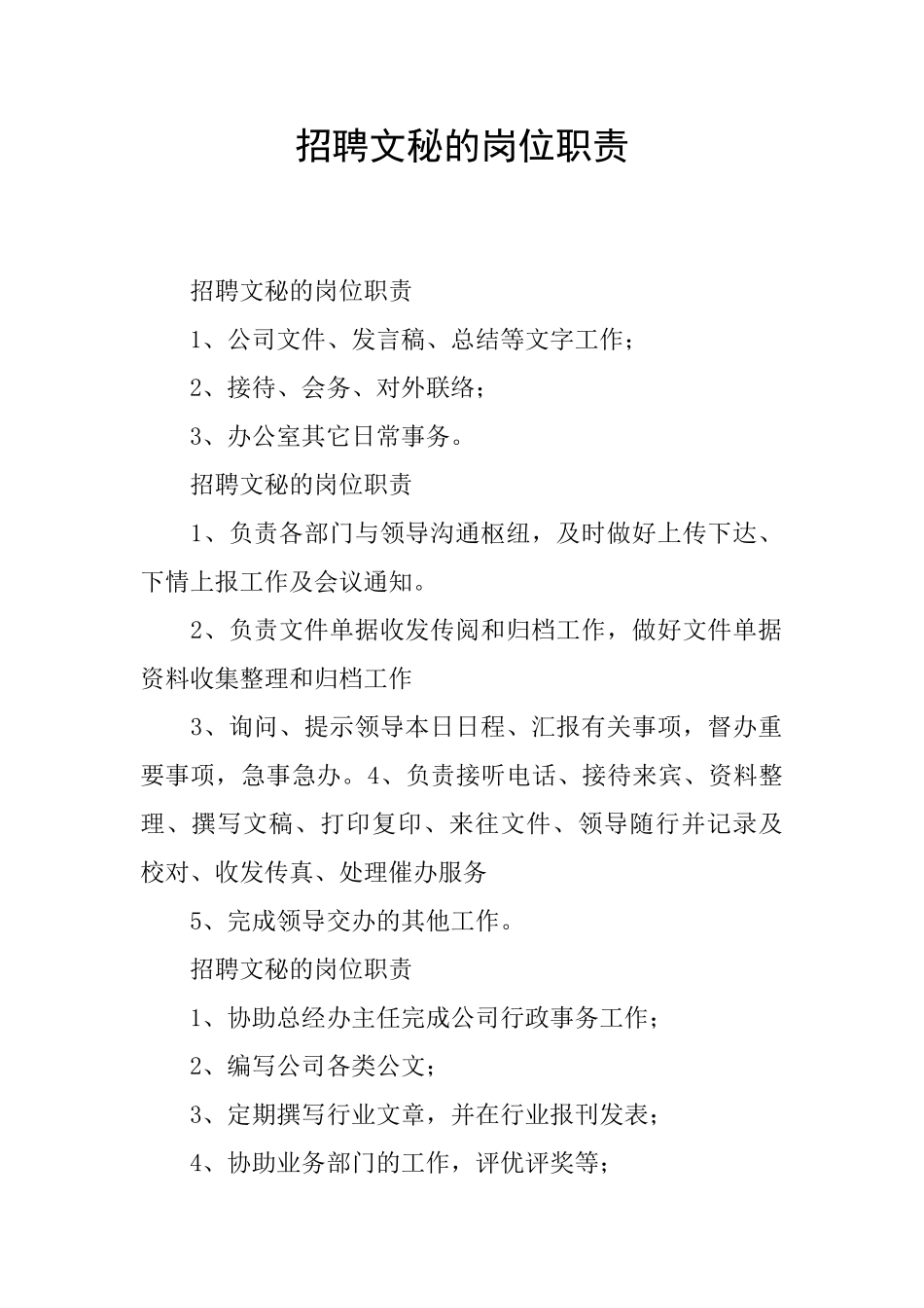 招聘文秘的岗位职责_第1页