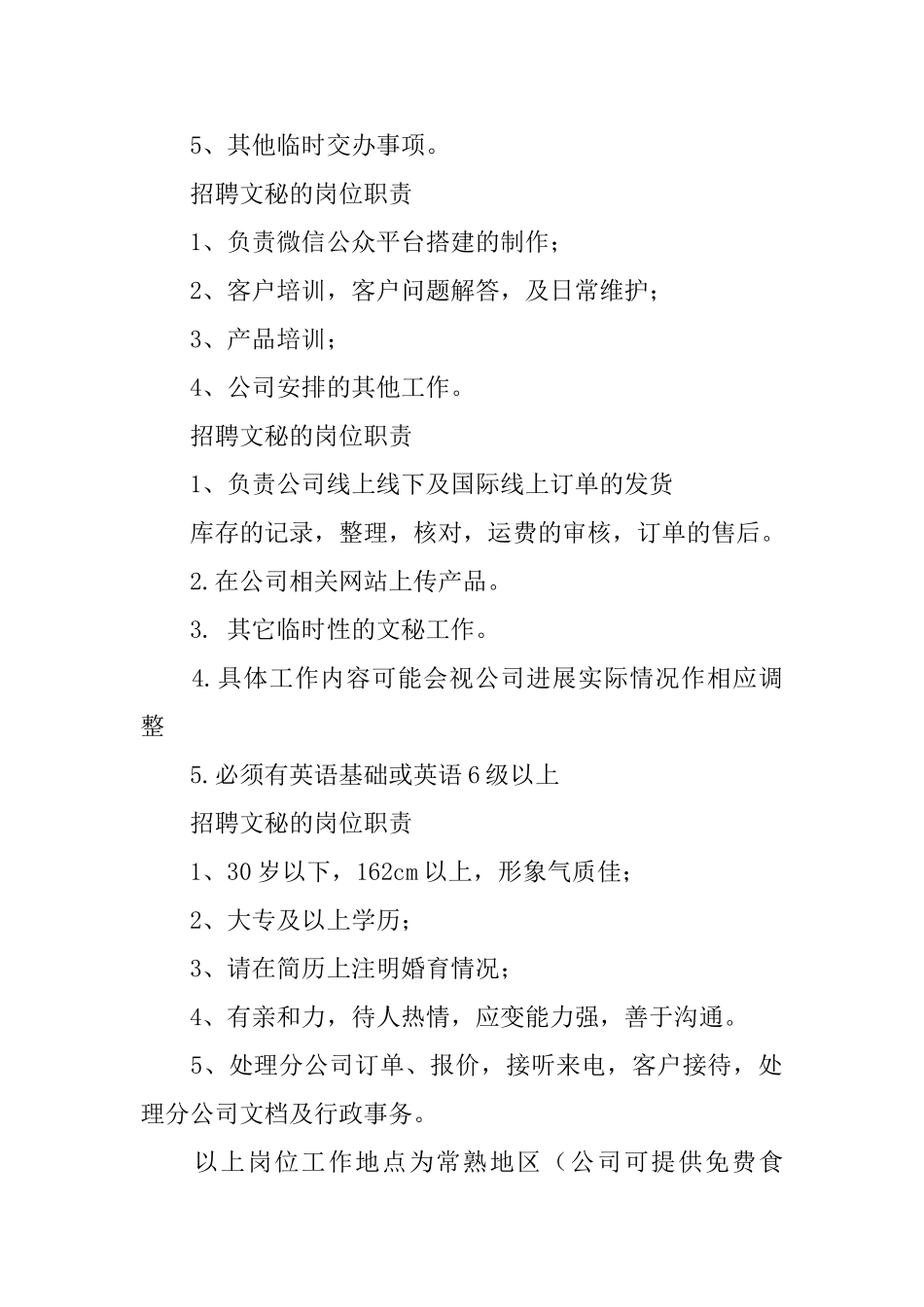 招聘文秘的岗位职责_第2页