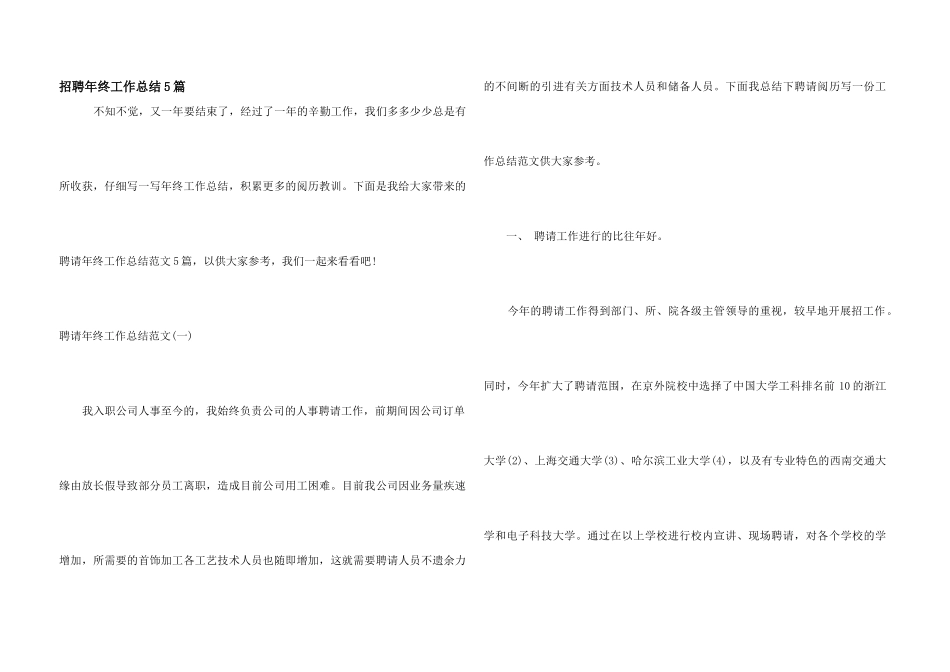 招聘年终工作总结5篇_第1页