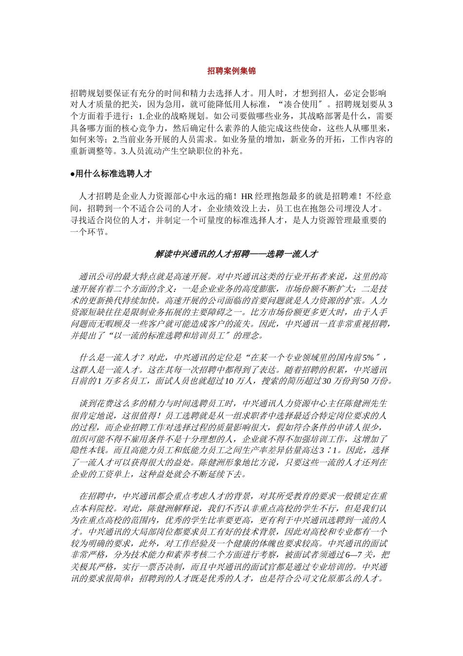 招聘案例集锦_第1页