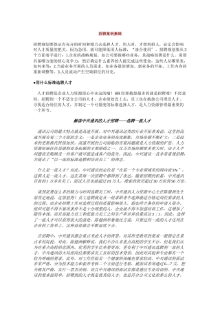 招聘案例集锦