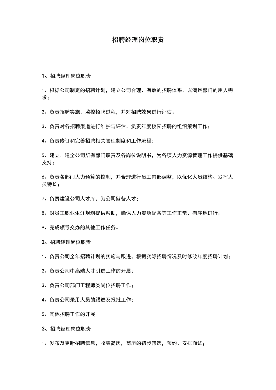 招聘经理岗位职责_第1页