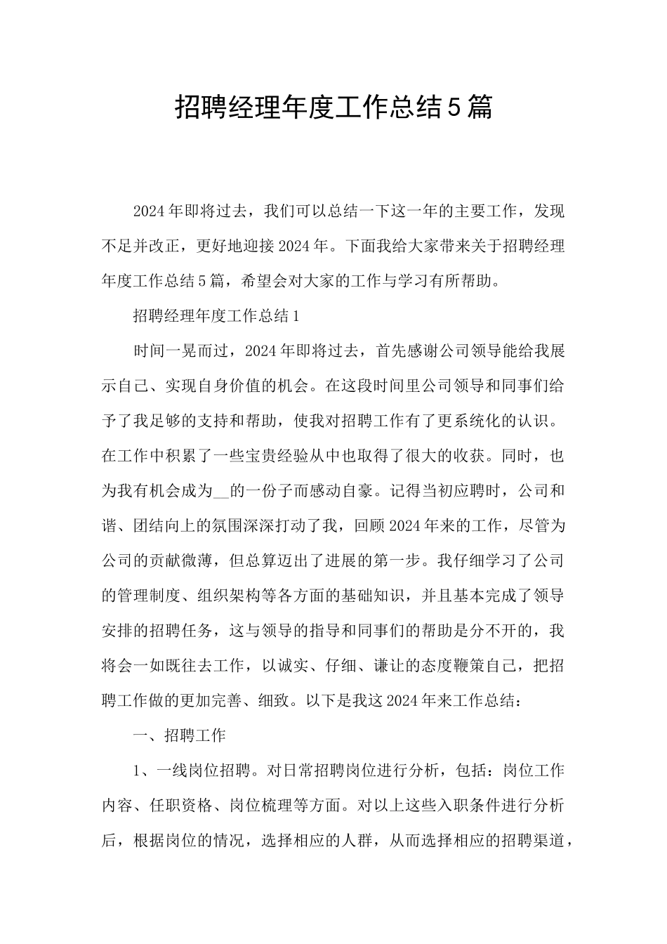 招聘经理年度工作总结5篇_第1页