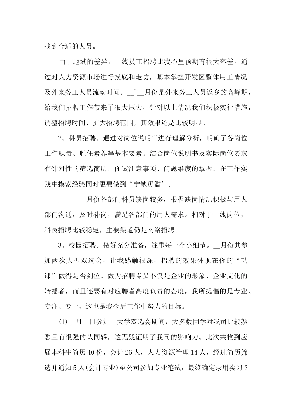 招聘经理年度工作总结5篇_第2页
