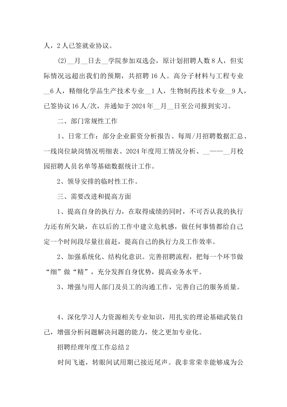 招聘经理年度工作总结5篇_第3页