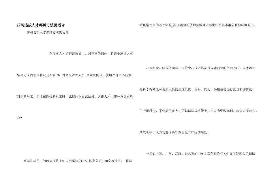 招聘选拔人才哪种方法更适合_第1页