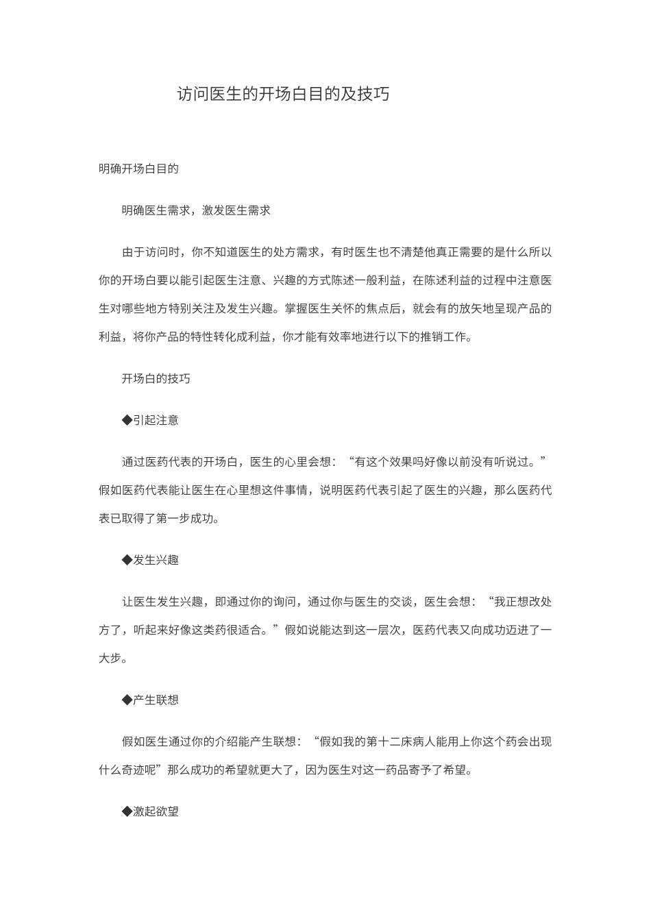 拜访医生的开场白目的及技巧_第1页