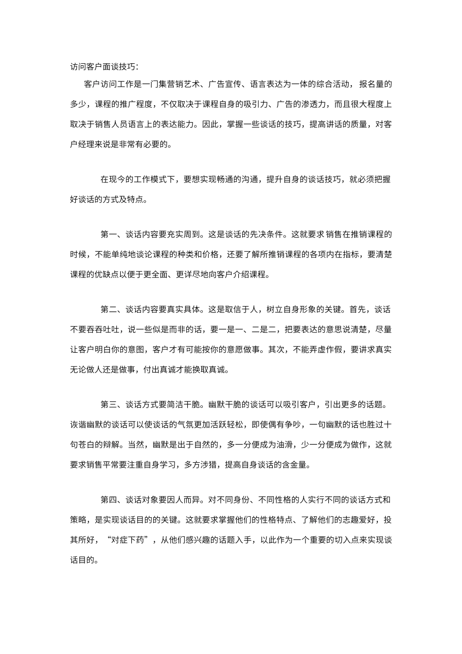 拜访客户的面谈沟通技巧和注意事项_第1页