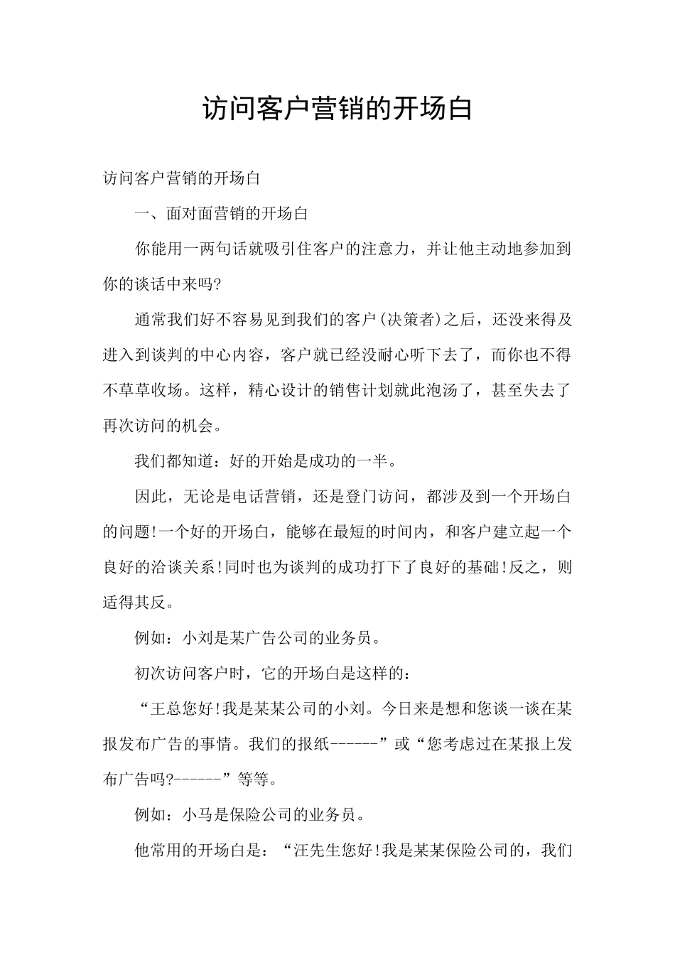 拜访客户营销的开场白_第1页