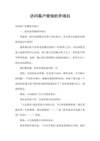 拜访客户营销的开场白
