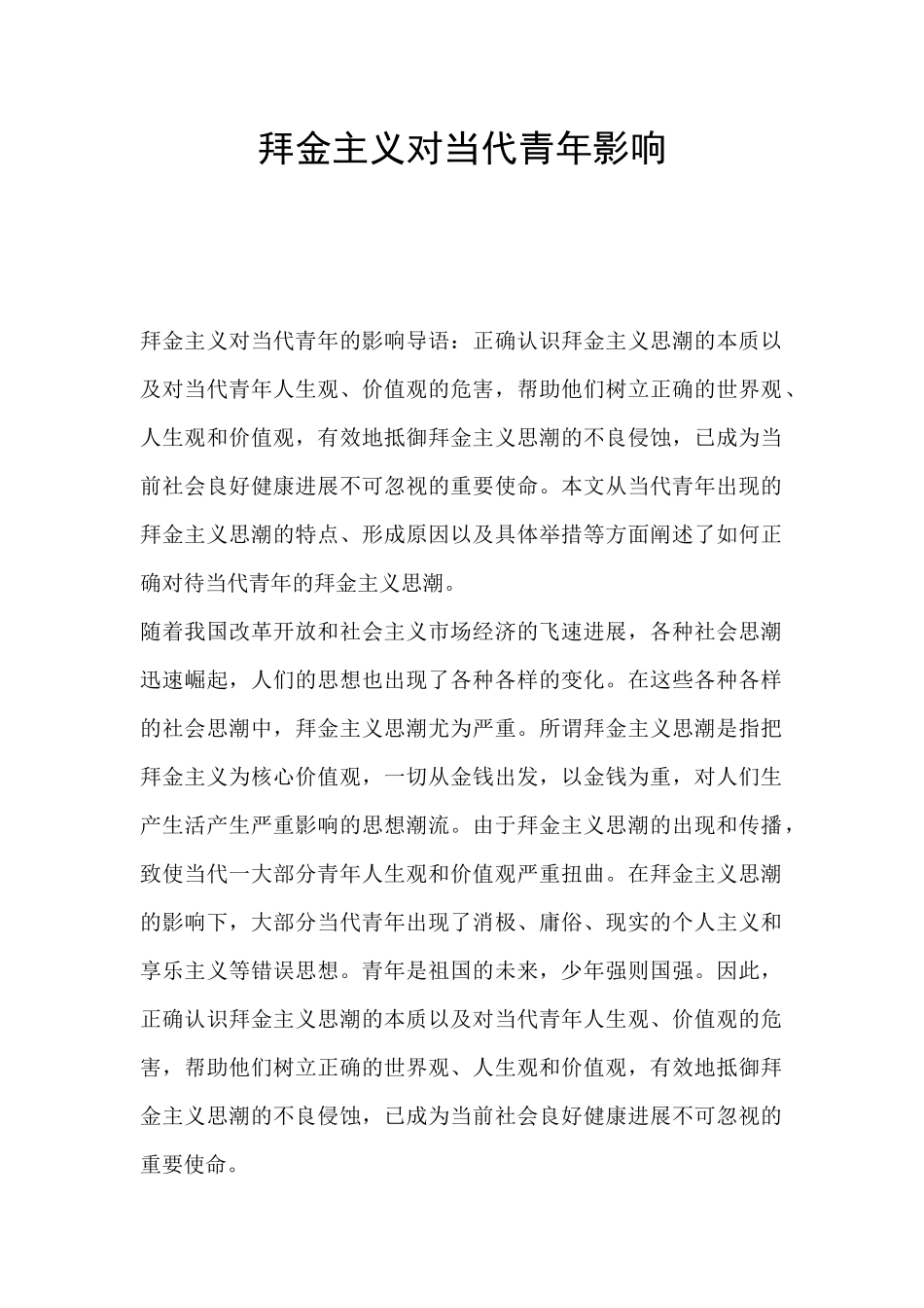 拜金主义对当代青年影响_第1页