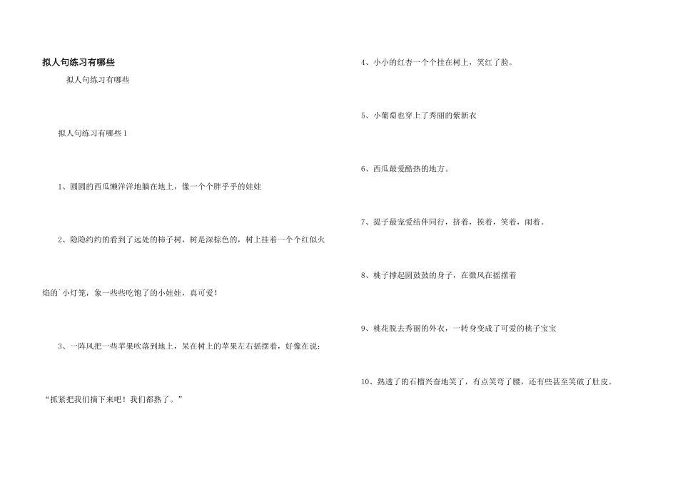 拟人句练习有哪些_第1页