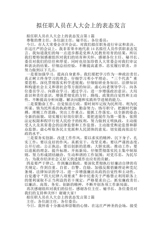 拟任职人员在人大会上的表态发言