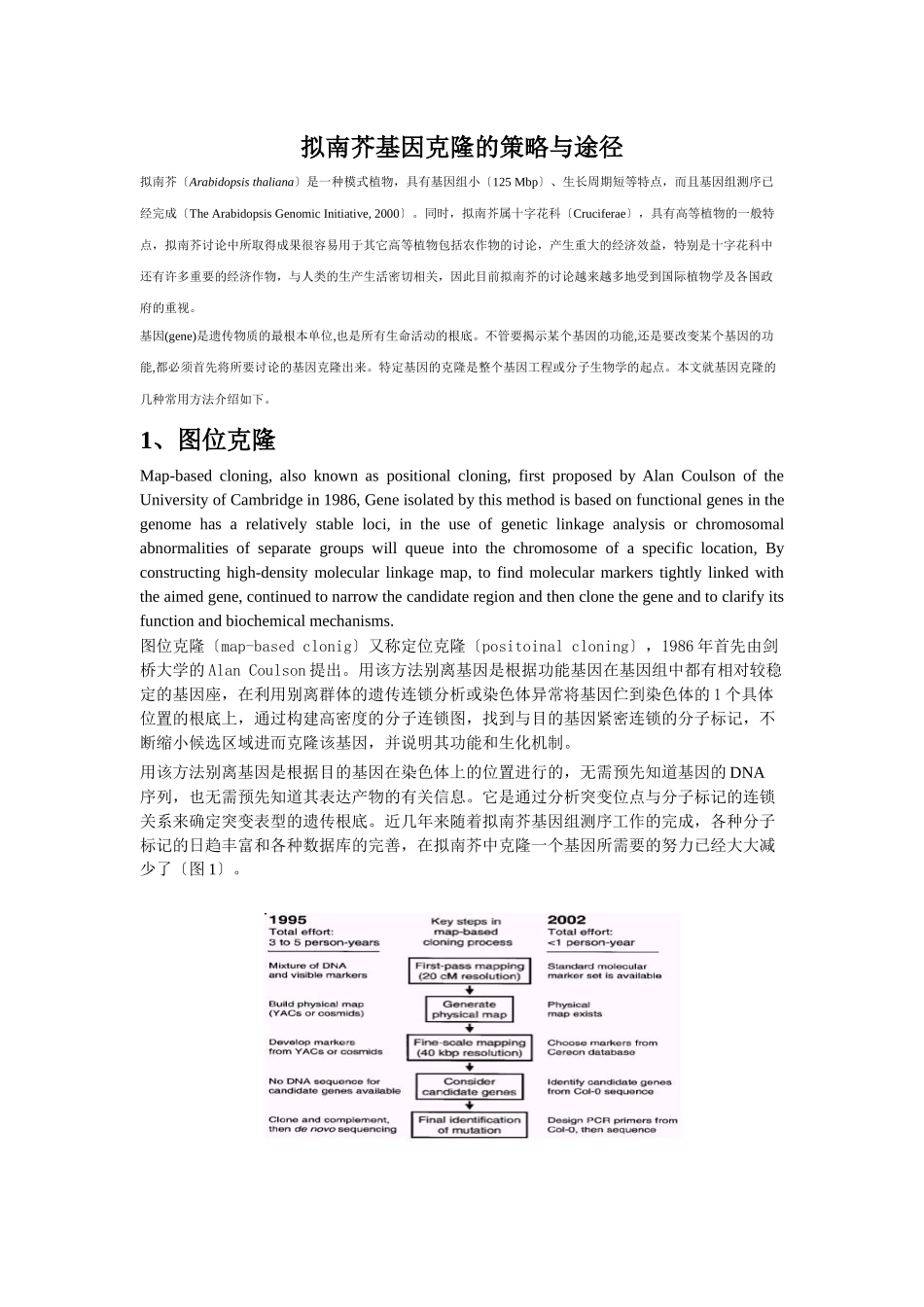拟南芥基因克隆的策略与途径_第1页