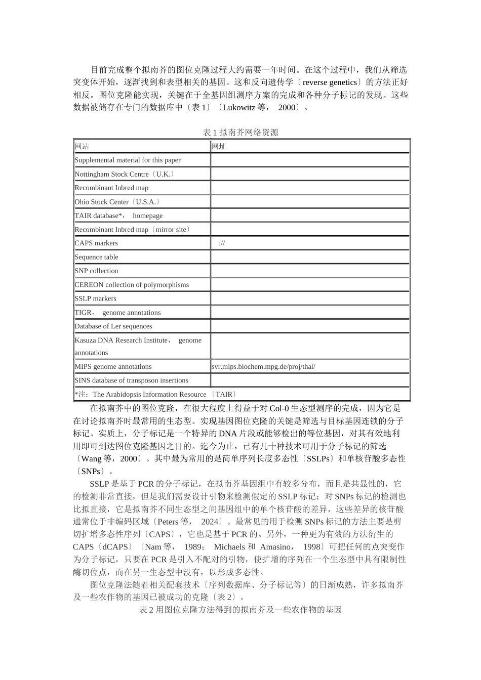 拟南芥基因克隆的策略与途径_第2页